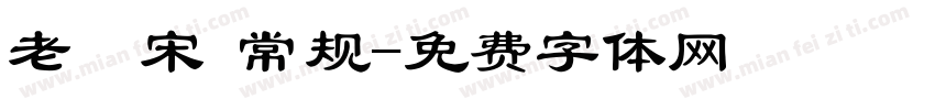 老報宋 常规字体转换